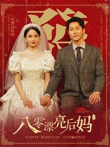 八零漂亮后妈(82集) 八零漂亮后妈(82集)短剧超清全集在线看