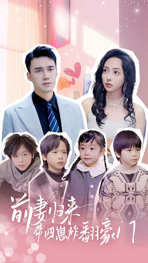 前妻归来带四崽炸翻豪门(90集) 前妻归来带四崽炸翻豪门(90集)短剧全集连看不停歇