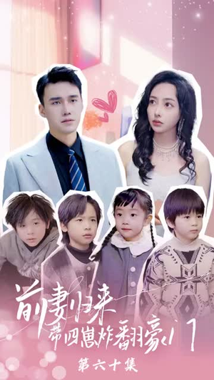 前妻归来带四崽炸翻豪门(90集) 前妻归来带四崽炸翻豪门(90集)短剧终篇全集限免看