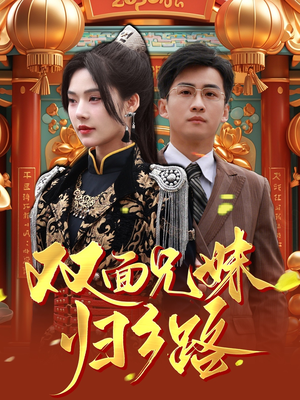 双面兄妹归乡路(50集) 双面兄妹归乡路(50集)短剧全集热力排行榜之一