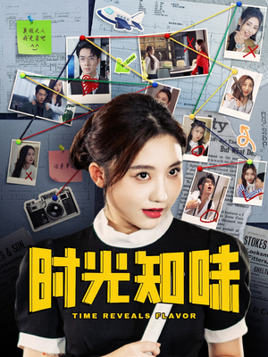 时光知味(68集) 时光知味(68集)短剧大结局合集放送