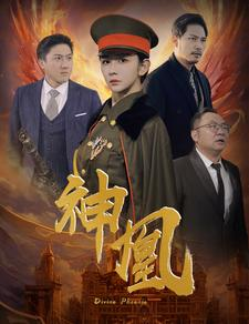 神凰（80集）短剧大结局合集放送