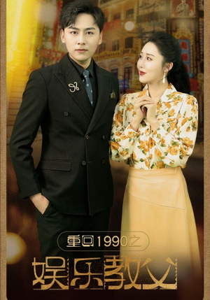重回1990之娱乐教父(80集) 重回1990之娱乐教父(80集)短剧最终回限免畅看