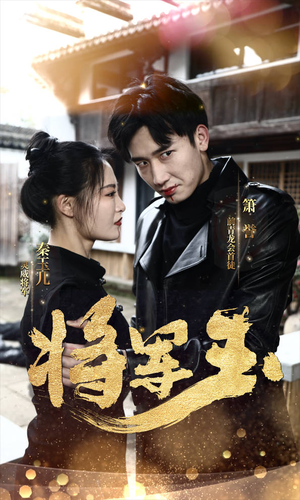 将军玉(85集) 将军玉(85集)短剧全集VR沉浸版
