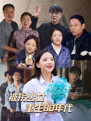 被拐少女重生80年代（51集）短剧大结局限免特辑