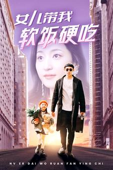 女儿带我软饭硬吃(75集) 女儿带我软饭硬吃(75集)短剧全季限免大放送