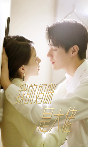 我的妈咪是大佬(92集) 我的妈咪是大佬(92集)短剧完结篇全集连播