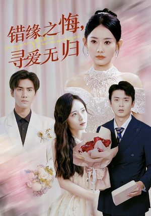 错缘之悔寻爱无归(51集) 错缘之悔寻爱无归(51集)短剧高分全集在线刷