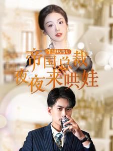 生崽热搜后帝国总裁夜夜来哄娃(90集) 生崽热搜后帝国总裁夜夜来哄娃(90集)短剧合集蓝光画质