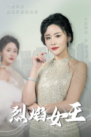 烈焰女王（89集）短剧终极大放送合集
