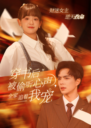 穿书后全家偷听我心声(61集) 穿书后全家偷听我心声(61集)短剧最终章免费合集
