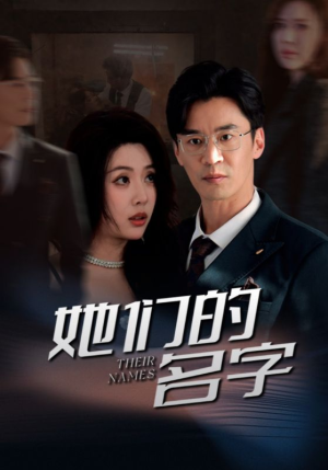 她们的名字(29集) 她们的名字(29集)短剧合集导演剪辑版
