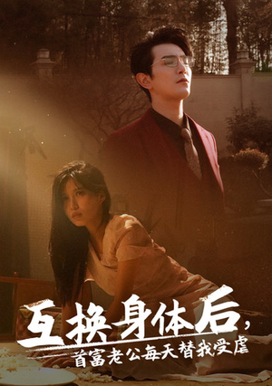 互换身体后首富老公每天替我受虐(86集) 互换身体后首富老公每天替我受虐(86集)短剧全集VR沉浸版
