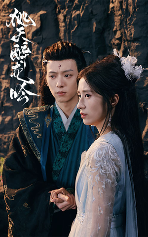 桃夭醉龙吟（30集）短剧完整版全集放送
