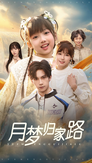 月梦归家路(81集) 月梦归家路(81集)短剧全集畅看无门槛