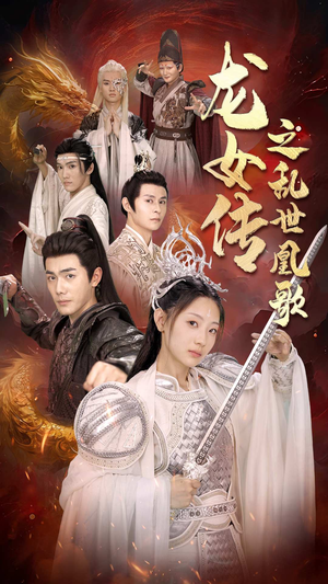 龙女传之乱世凰歌(85集) 龙女传之乱世凰歌(85集)短剧全季限免大放送