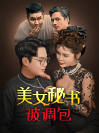 美女秘书被调包(82集) 美女秘书被调包(82集)短剧全集投屏大屏看