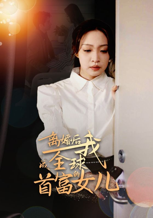 离婚后我成全球首富的女儿(86集) 离婚后我成全球首富的女儿(86集)短剧合集彩蛋完整版
