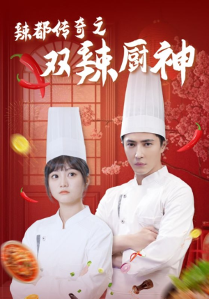 辣都传奇之双辣厨神(50集) 辣都传奇之双辣厨神(50集)短剧全集VR沉浸版