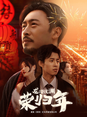 龙潜浅渊荣归年(63集) 龙潜浅渊荣归年(63集)短剧全剧终合集放送