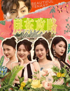 房东攻略（79集）短剧全集解锁零收费