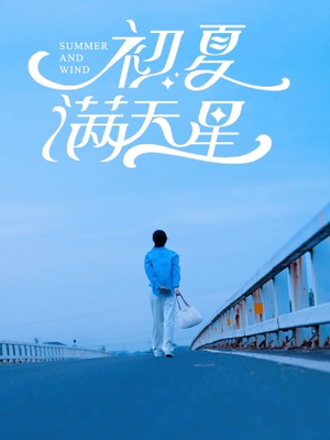 初夏满天星(75集) 初夏满天星(75集)短剧完结篇全集连播