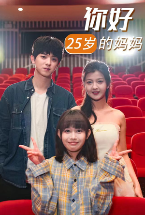 你好25岁的妈妈(31集) 你好25岁的妈妈(31集)短剧最终章免费合集