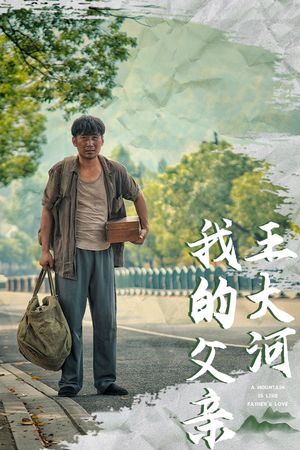 我的父亲王大河(70集) 我的父亲王大河(70集)短剧完结篇全集连播