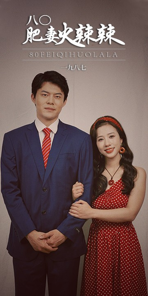 八零肥妻火辣辣(76集) 八零肥妻火辣辣(76集)短剧全剧终合集放送