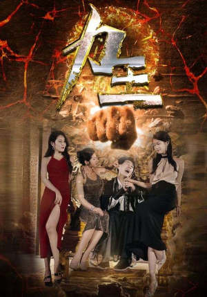 力王（77集）短剧超清全集在线看
