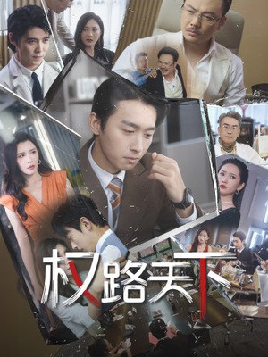 权路天下（73集）短剧热映全集免费刷