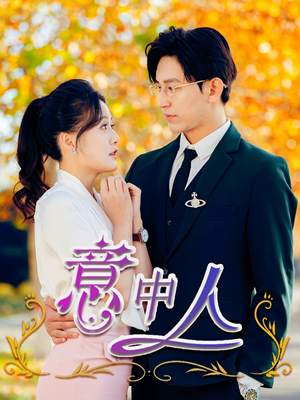 意中人(32集) 意中人(32集)短剧全集高清无码版