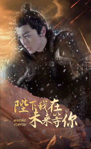 陛下我在未来等你(87集) 陛下我在未来等你(87集)短剧结局合集限免刷