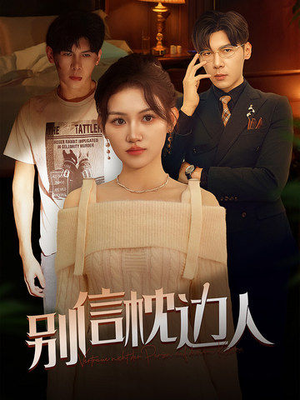 别信枕边人(60集) 别信枕边人(60集)短剧大结局限免特辑