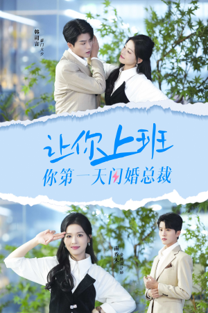 让你上班你第一天闪婚总裁(36集) 让你上班你第一天闪婚总裁(36集)短剧全集连看不停歇