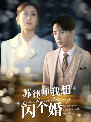 苏律师我想闪个婚(95集) 苏律师我想闪个婚(95集)短剧精选全集无广告