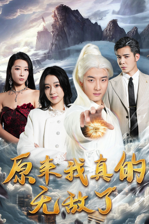 原来我真的无敌了(90集) 原来我真的无敌了(90集)短剧合集杜比音效版