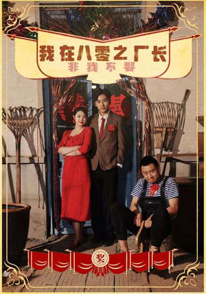 我在八零之厂长非我不娶(81集) 我在八零之厂长非我不娶(81集)短剧全季限免大放送