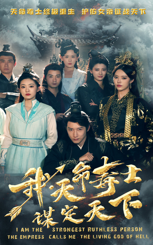 我,天命毒士,谋定天下(70集) 我,天命毒士,谋定天下(70集)短剧高分全集在线刷
