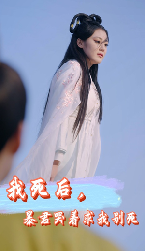 我死后,暴君哭着求我别死(79集) 我死后,暴君哭着求我别死(79集)短剧限免全集任你点