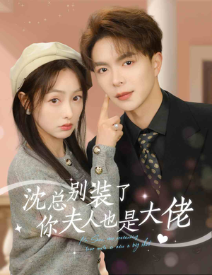 沈总别装了,你夫人也是大佬(86集) 沈总别装了,你夫人也是大佬(86集)短剧热映全集免费刷