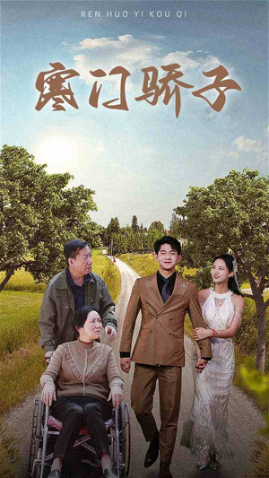 寒门骄子(46集) 寒门骄子(46集)短剧全剧终限免畅刷