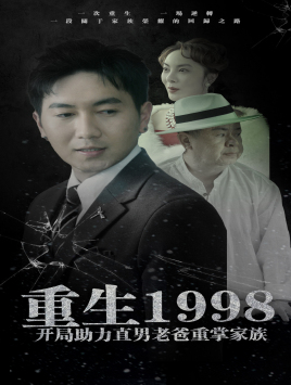 重生1998开局助力直男老爸重掌家族(72集) 重生1998开局助力直男老爸重掌家族(72集)短剧全集秒播无卡顿