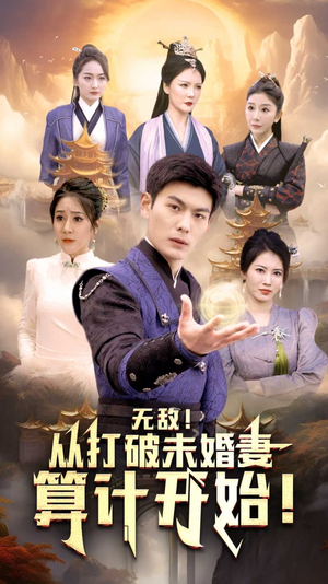 无敌从打破未婚妻算计开始(80集) 无敌从打破未婚妻算计开始(80集)短剧全剧终高清放送