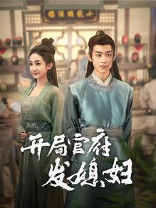 开局官府发媳妇（86集）短剧全集解锁零收费