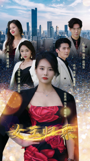 新版：女王归来（83集）短剧全剧终高清放送