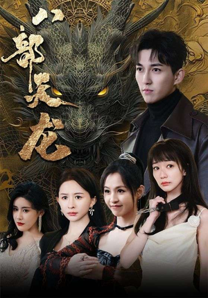 八部天龙(88集) 八部天龙(88集)短剧全集高清完整版