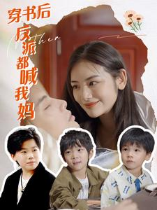 穿书后反派都喊我妈(97集) 穿书后反派都喊我妈(97集)短剧合集彩蛋完整版