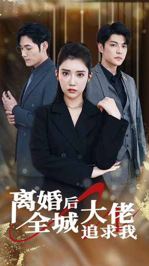 离婚后全城大佬追求我(78集) 离婚后全城大佬追求我(78集)短剧终极大结局合集