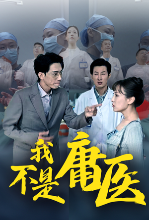 我不是庸医(31集) 我不是庸医(31集)短剧合集杜比音效版